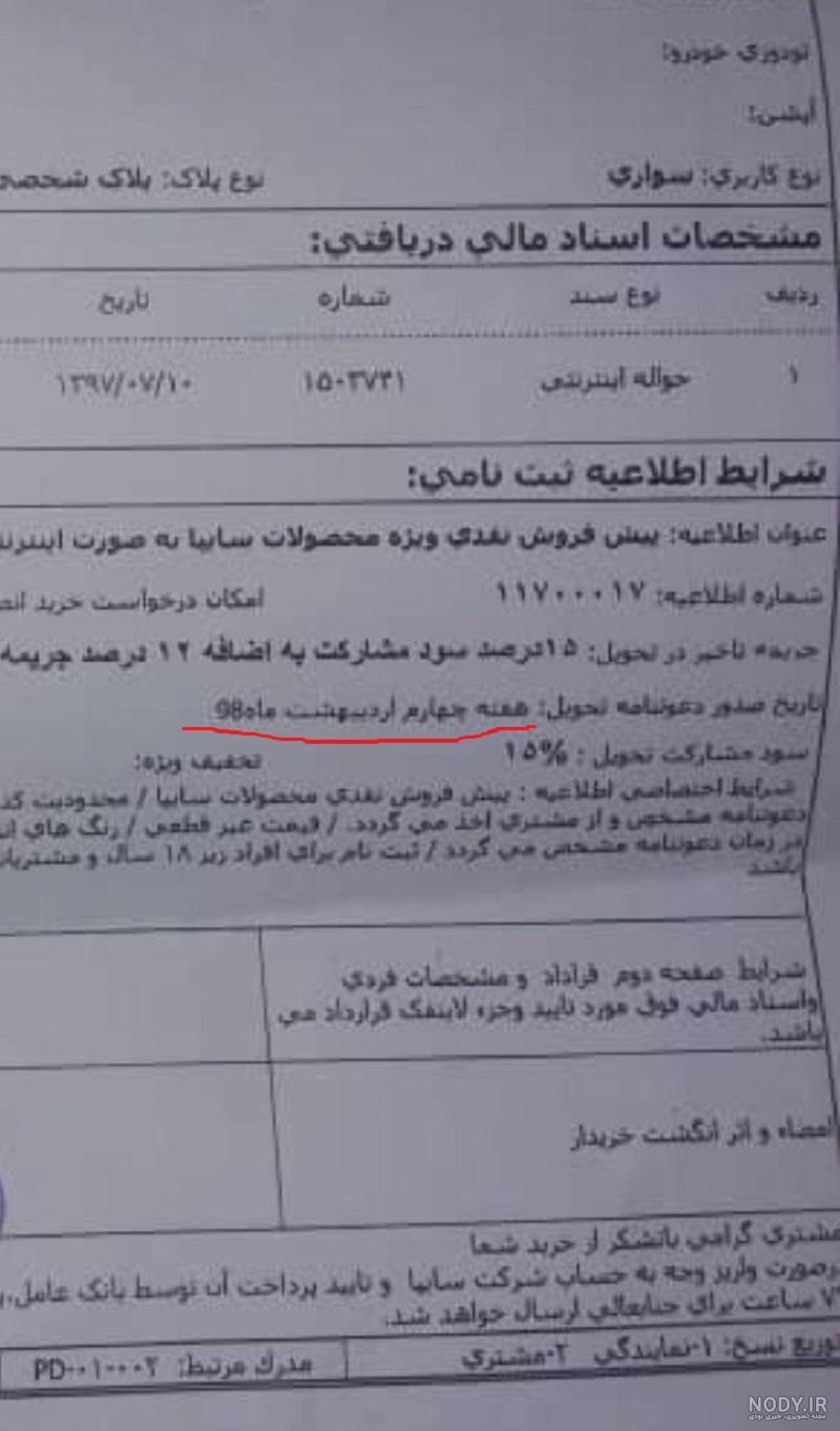نحوه تکمیل وجه دعوتنامه سایپا نحوه تکمیل وجه دعوتنامه سایپا