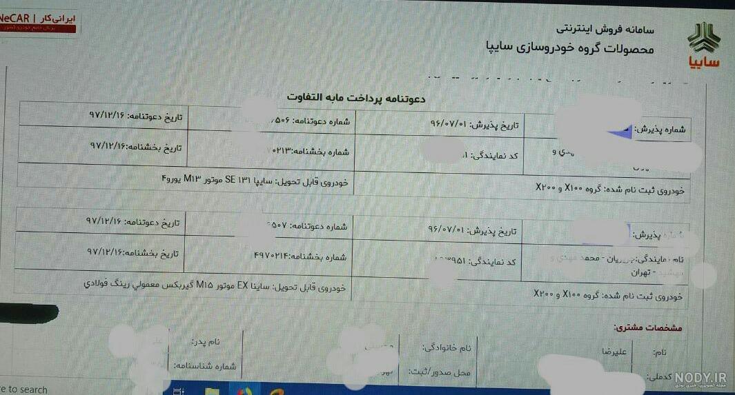 نحوه تکمیل وجه دعوتنامه سایپا نحوه تکمیل وجه دعوتنامه سایپا