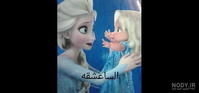 پرنسس ارندل بچه ی السا و جک پرنسس ارندل بچه ی السا و جک