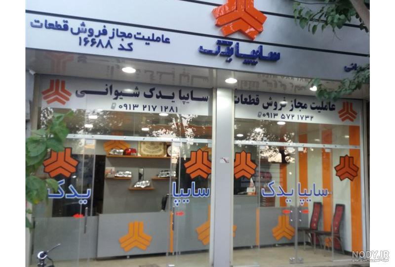 کاتالوگ قطعات سایپا کاتالوگ قطعات سایپا