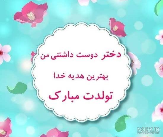 عکس نوشته فردا تولد دخترمه