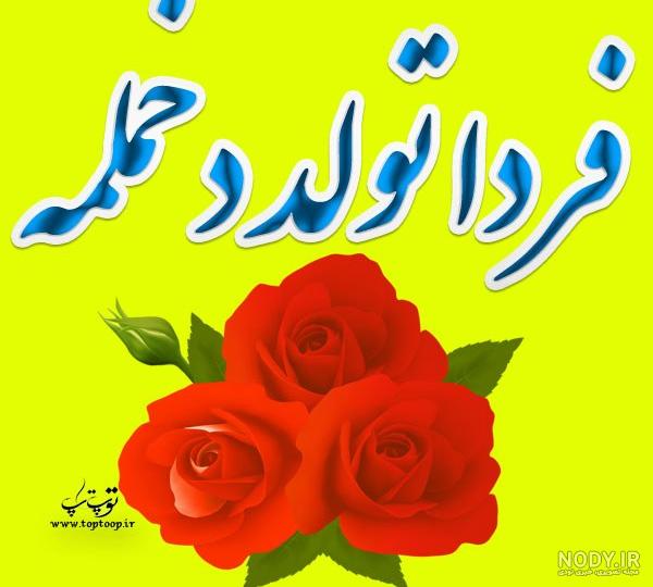 عکس برای فردا تولد دخترمه