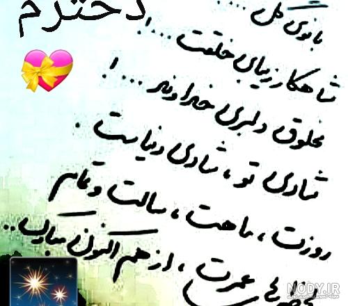 عکس تولد دخترم نزدیکه