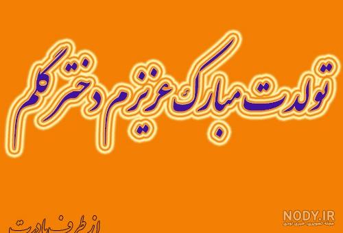 پروفایل زیبا برای تولد دخترم