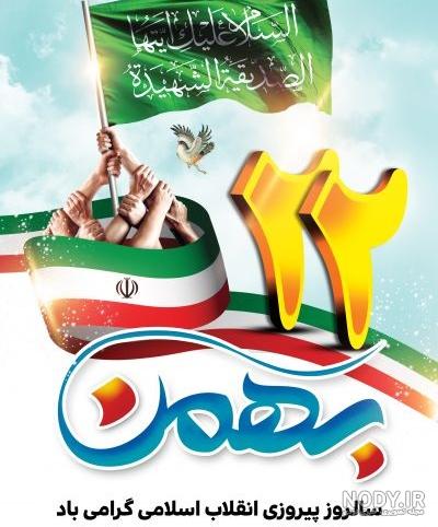 آهنگ 22 بهمن