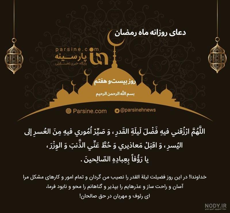 اعمال روز بیست و هفتم ماه رمضان اعمال روز بیست و هفتم ماه رمضان