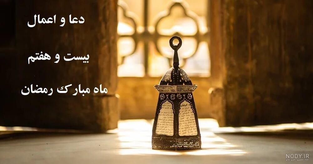 اعمال شب بیست و هفتم ماه رمضان مفاتیح الجنان اعمال شب بیست و هفتم ماه رمضان مفاتیح الجنان