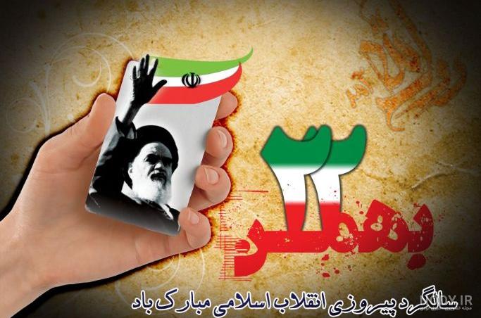 انشا در مورد 22 بهمن برای دبستان