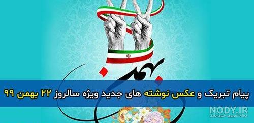 انشا در مورد ۲۲ بهمن