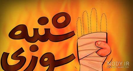 تبریک چهارشنبه سوری خنده دار تبریک چهارشنبه سوری خنده دار