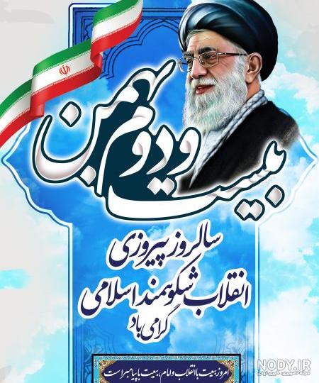 تحقیق در مورد 22 بهمن
