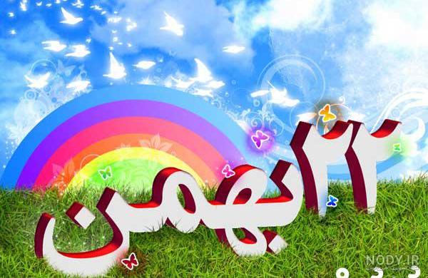 تصاویر در مورد 22 بهمن