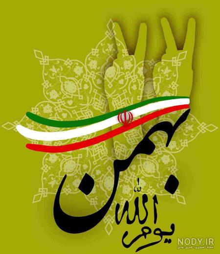 تصاویر در مورد بیست و دوم بهمن