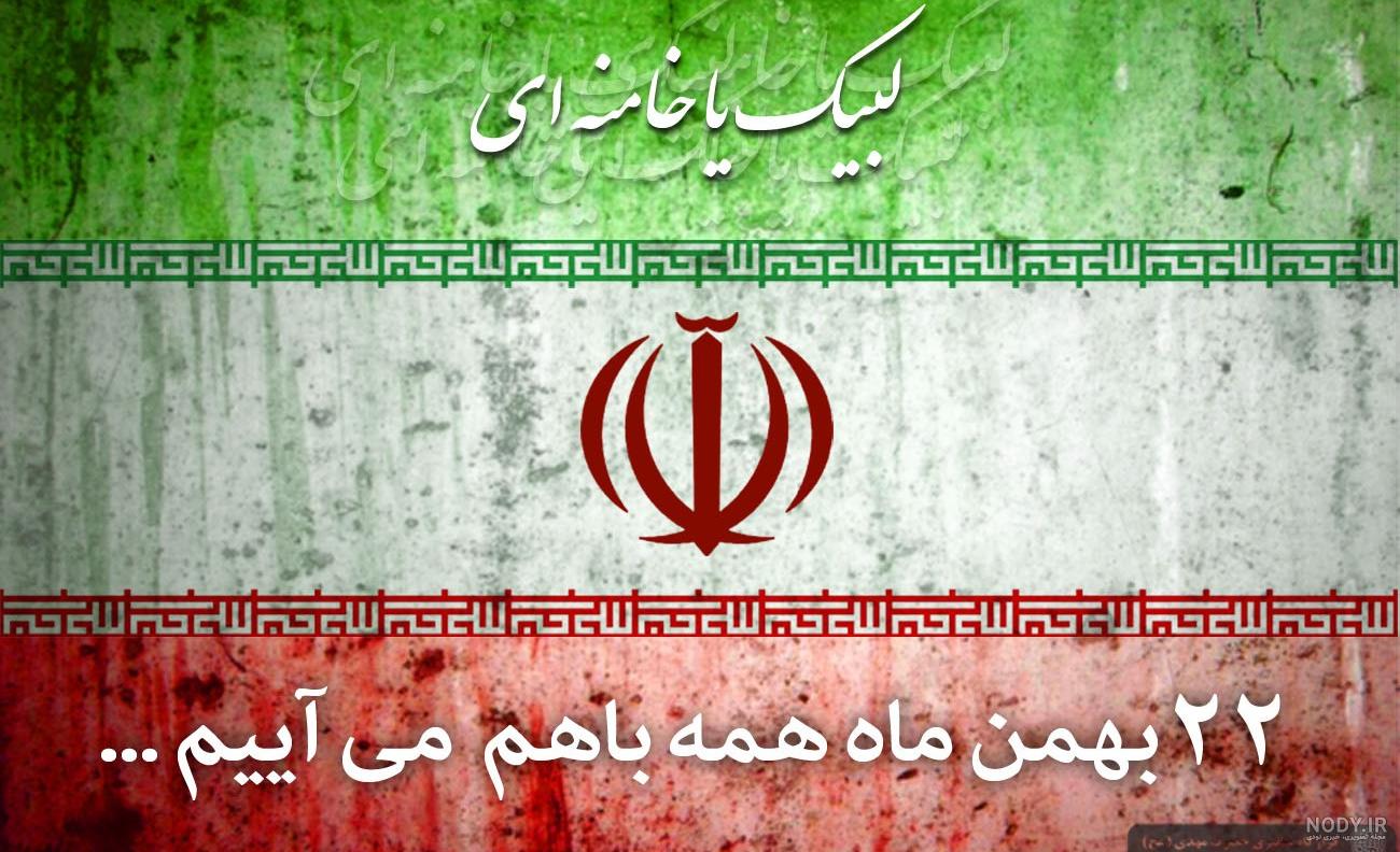 تصاویر زیبای 22 بهمن