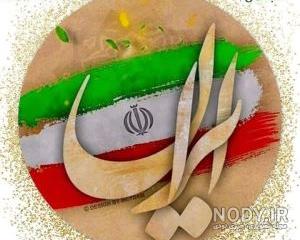 تصاویر زیبای 22 بهمن