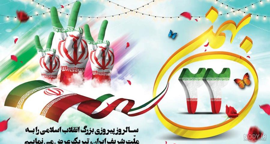 جملات زیبا درباره 22 بهمن