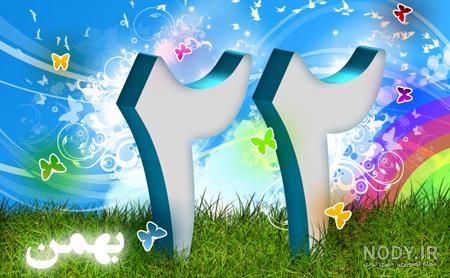 جملات زیبا درباره 22 بهمن