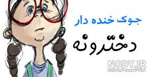 جوک های خیلی خنده دار