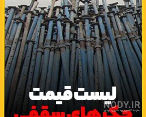 رزوه جک سقفی اصفهان