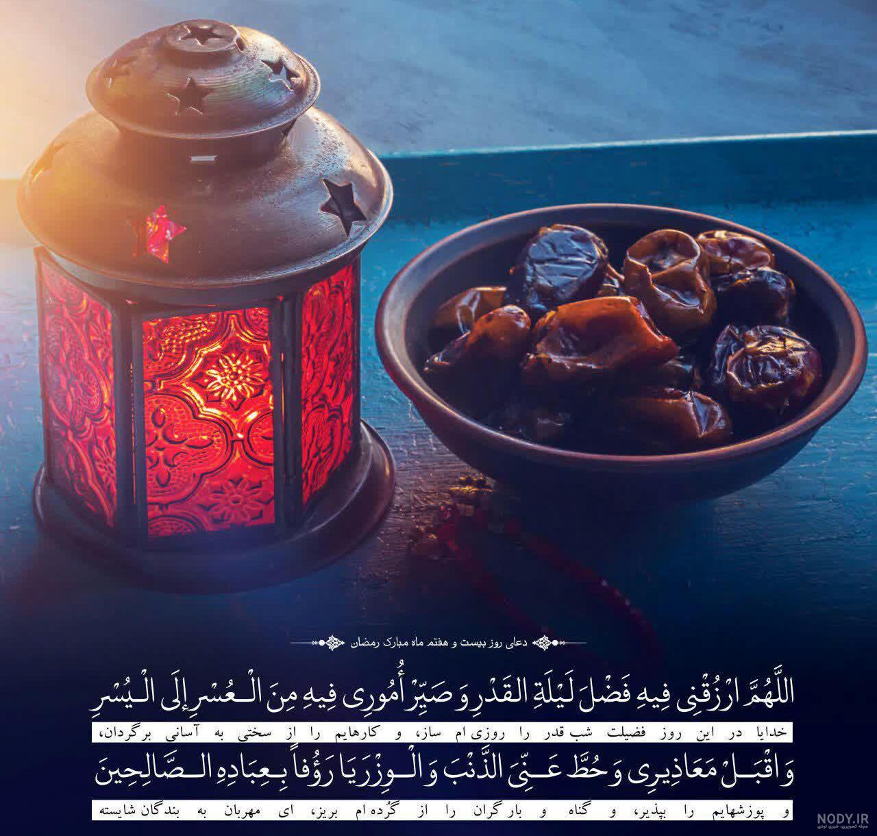 شرح دعای روز بیست و هفتم ماه رمضان شرح دعای روز بیست و هفتم ماه رمضان