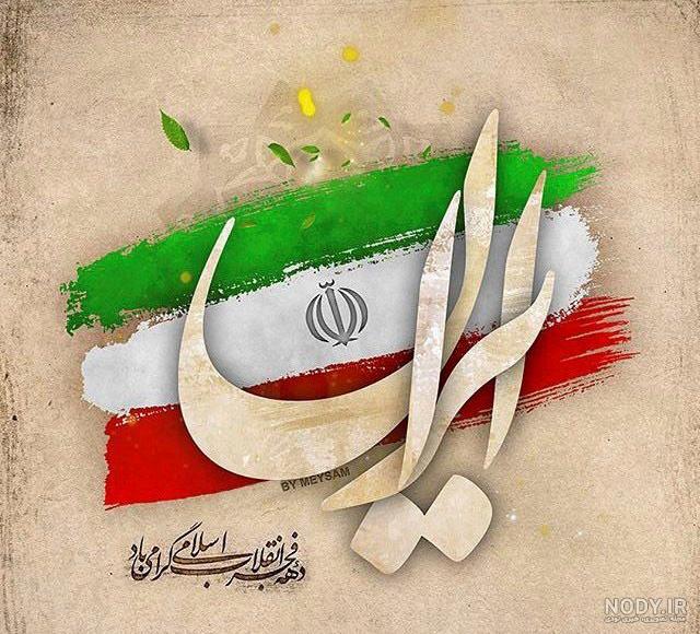 شعر در مورد ۲۲ بهمن