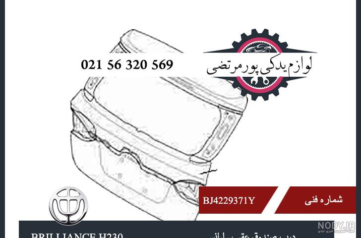 صندوق عقب برلیانس h320 صندوق عقب برلیانس h320