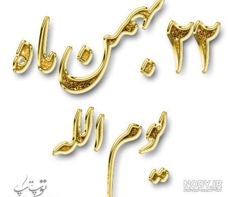 عکس 22 بهمن دهه فجر