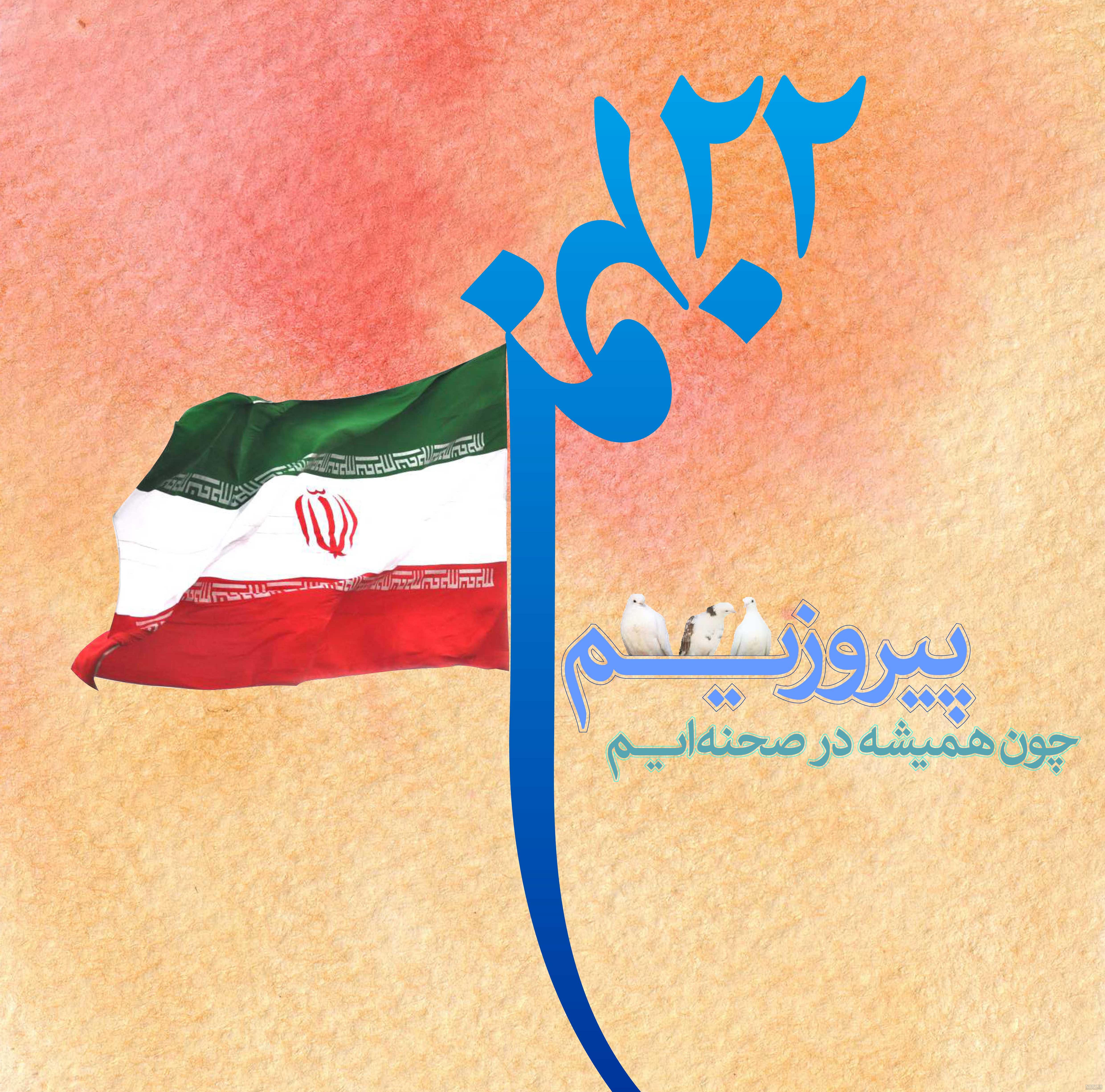 عکس 22 بهمن دهه فجر