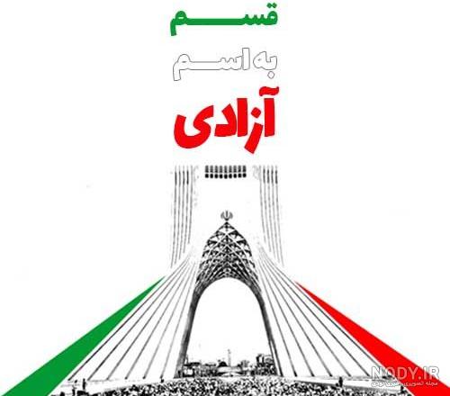 عکس برای دهه فجر و ۲۲ بهمن
