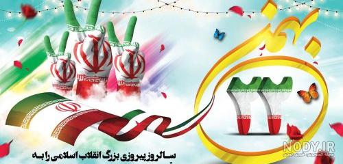 عکس برای دهه فجر و ۲۲ بهمن
