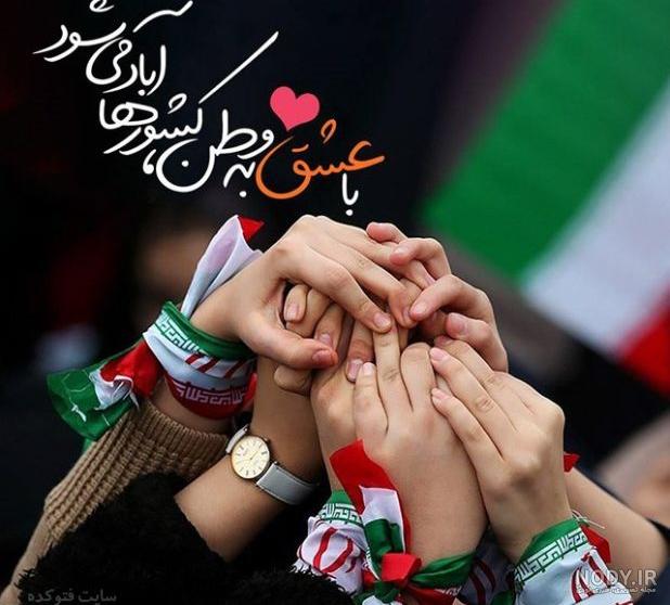 عکس برای دهه فجر و ۲۲ بهمن