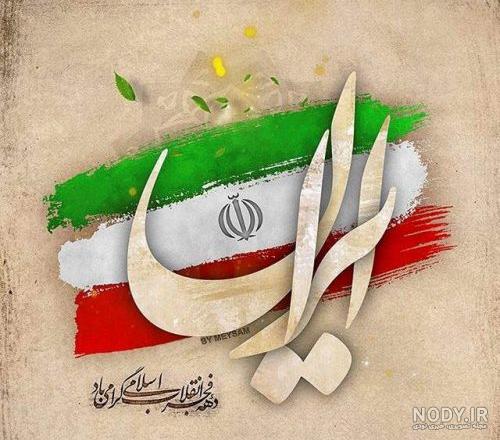 عکس بیست ودو بهمن برای کلیپ