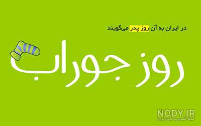 عکس جک روز مرد عکس جک روز مرد