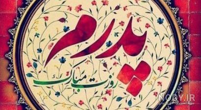 عکس روز مرد عکس روز مرد