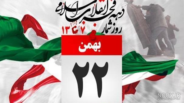 عکس نوشته بیست دو بهمن