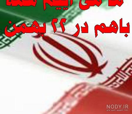 عکس نوشته بیست و دو بهمن
