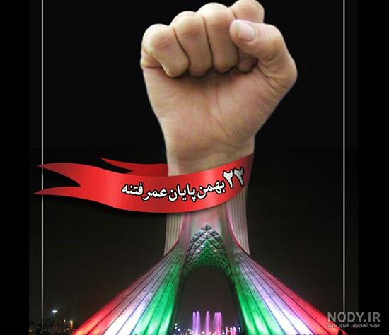 عکس نوشته بیست و دوم بهمن