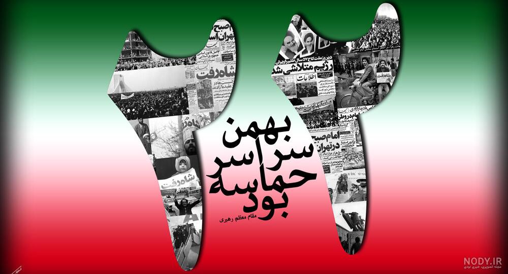 عکس نوشته دهه فجر و 22 بهمن
