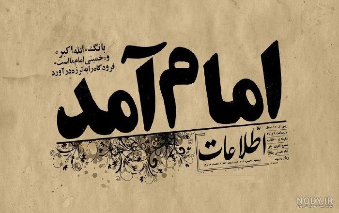 عکس نوشته دهه فجر و 22 بهمن