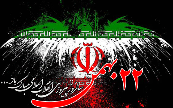 عکس نوشته ۲۲ بهمن مبارک