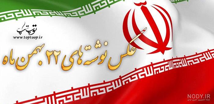 عکس نوشته ۲۲ بهمن مبارک