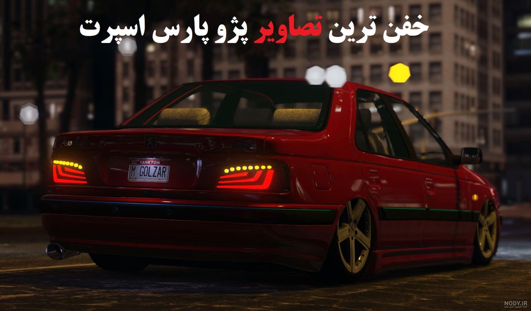 عکس پژو پارس برای تصویر زمینه