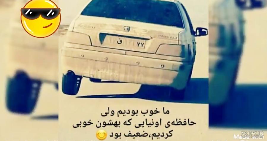 عکس پژو پارس شوتی برای پروفایل