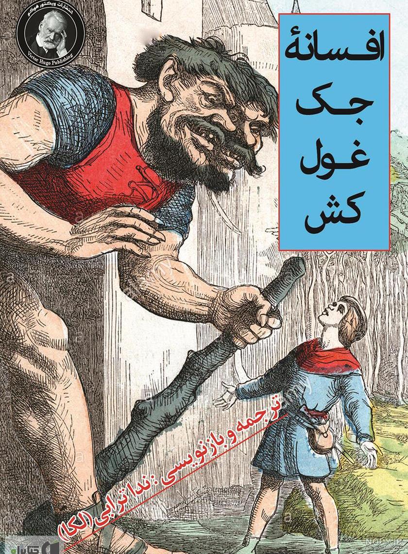 فیلم تخیلی غول فیلم تخیلی غول