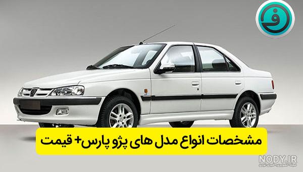 قیمت روز پژو پارس tu5 قیمت روز پژو پارس tu5