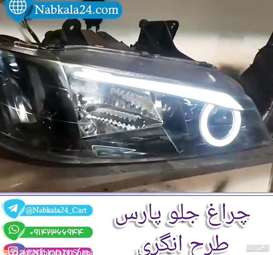 قیمت چراغ جلو پژو پارس مدرن