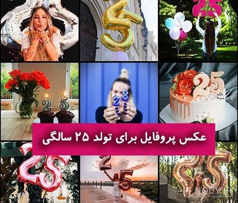 متن تولد بیست و یک سالگی