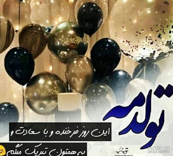 متن تولد بیست و یک سالگی