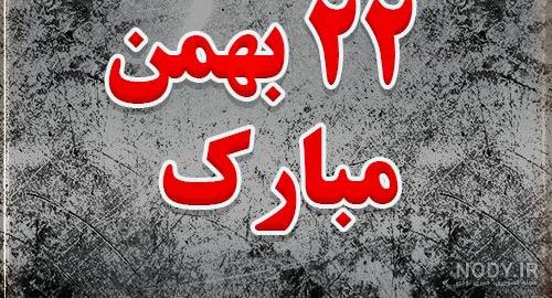 متن در مورد 22 بهمن برای دبستان