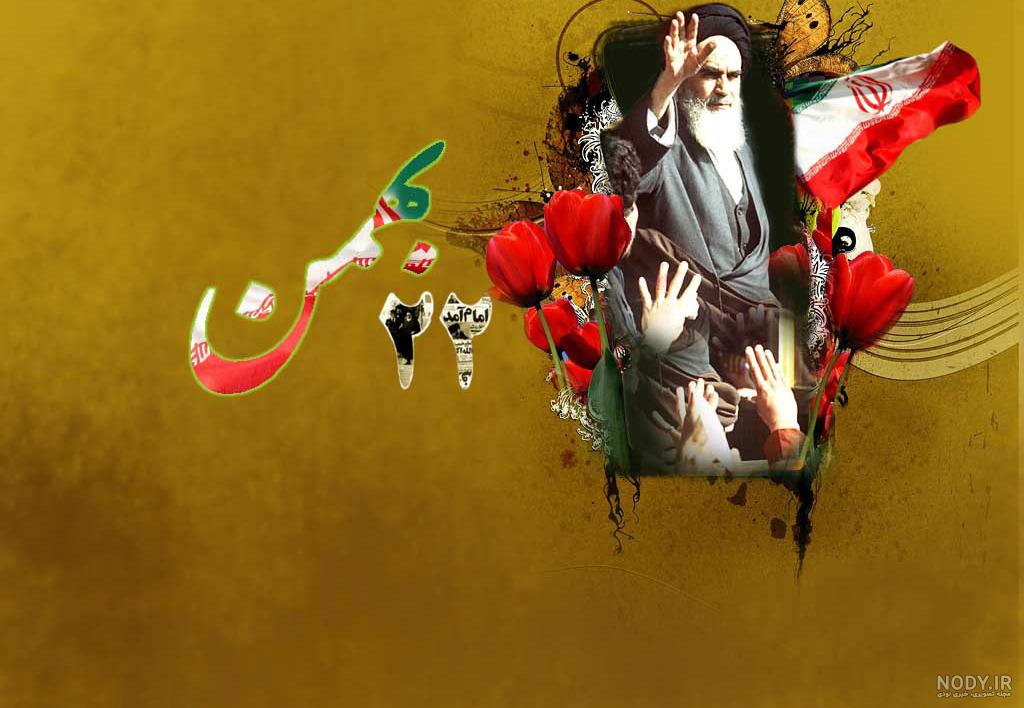 متن در مورد 22 بهمن برای دبستان